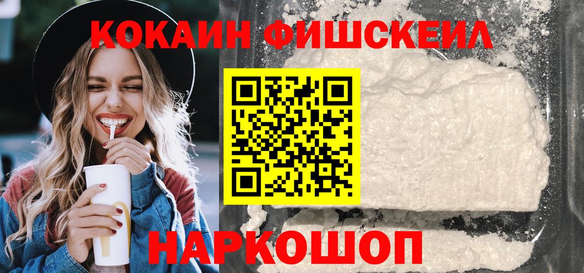 Краснотурьинск  Cocaine Колумбийский  Вход с VPN  COCAIN Fish Scale 